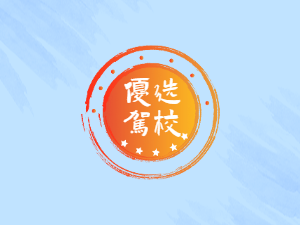警专驾校